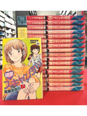Akira Oze [ Hatsukoi Scandal v.1-18 COMPLETE ] Comics JPN 1981