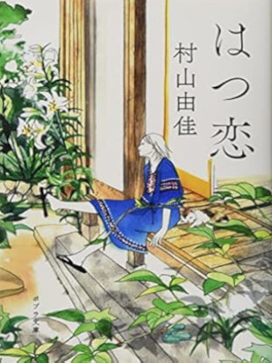 Yuka Murayama [ Hatsukoi ] Fiction JPN Bunko 2021