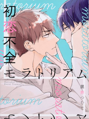 Tsumuji Kuroi [ Hatsukoi Fuzen Moratorium ] BL Comics JPN 2020