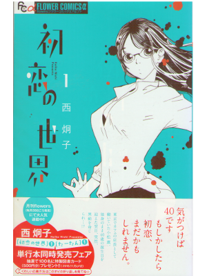 Keiko Nishi [ Hatsukoi no Sekai v.1 ] Comics JPN