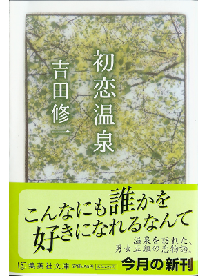 Shuichi Yoshida [ Hatsukoi onsen ] Fiction JPN
