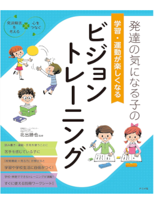 Katsuya Kitade [ Hattatsu no Kininaru Ko no VISION TRAINING ] Education JPN