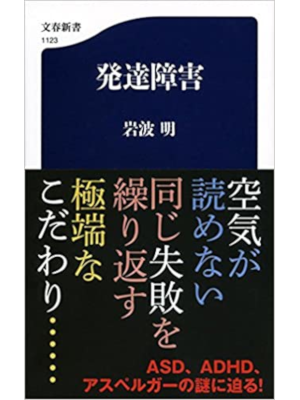 Akira Iwanami [ Hattatsu Shogai ] Non Fiction JP