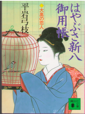 平岩弓枝 [ はやぶさ新八御用帳1 大奥の恋人 ] 時代小説 講談社文庫