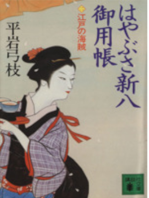 Yumie Hiraiwa [ Hayabusa Shinpachi Goyoucho 2 Edo no Kaizoku ]