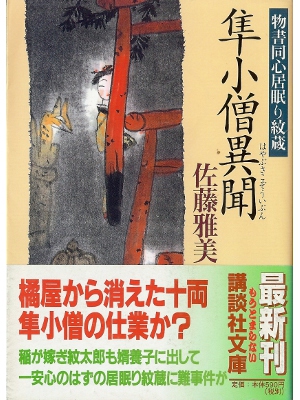 Masayoshi Sato [ Hayabusa Kozou Ibun ] Fiction JPN