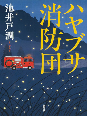 Jun Ikeido [ Hayabusa Shouboudan ] Fiction JPN 2022
