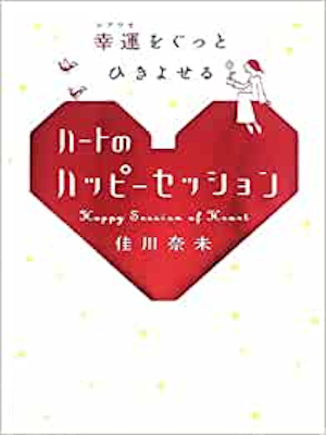 佳川奈未 [ 幸運をぐっとひきよせるハートのハッピーセッション ] 自己啓発 単行本 2005
