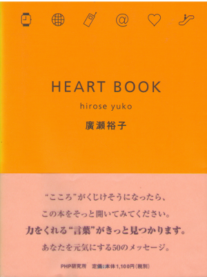 廣瀬 裕子 [ HEART BOOK ] 詩歌 単行本ソフトカバー 生き方 愛