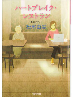 Yumi Matsuo [ Hearbreak restaurant ] Bunko Fiction Japanese