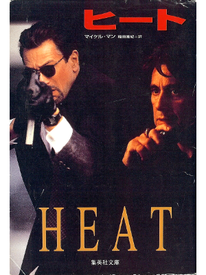 Michael Mann [ Heat ] Fiction JPN edit.