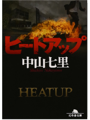 Shichiri Nakayama [ Heat Up ] Fiction JPN Bunko