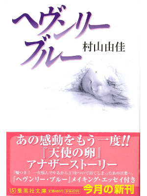 Yuka Murayama [ Heavenly Blue ] Fiction JPN