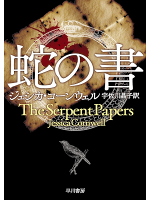 Jessica Cornwell [ The Serpent Papers ] Fiction JPN Bunko 2016