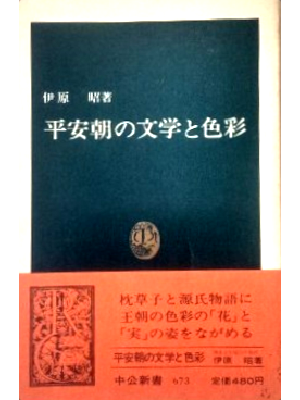 Akira Ihara [ Heiancho no Bungaku to Shikisai ] JPN 1982