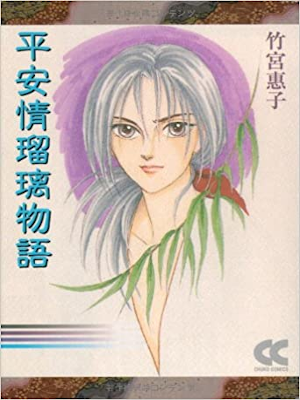 Keiko Takemiya [ Heian Joruri Monogatari ] Comics JP Bunko 2005