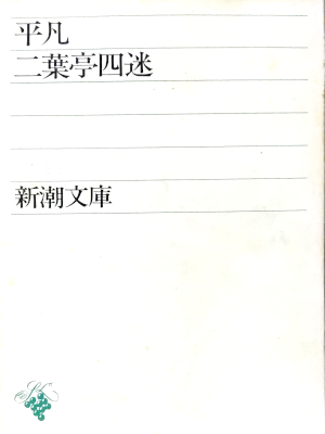 Shimei Futabatei [ Heibon ] Fiction JPN Bunko 1949