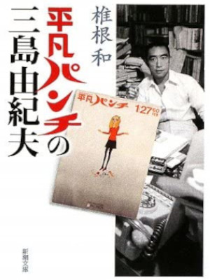 Yamato Shiine [ Heibon Punch no MISHIMA YUKIO ] Non Fiction JPN Bunko 2009