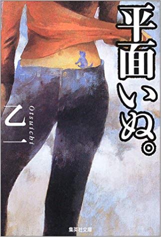 Otsuichi [ Heimen Inu. ] Fiction JPN