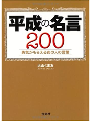大山くまお [ 平成の名言200〜勇気がもらえるあの人の言葉 ] 宝島SUGOI文庫