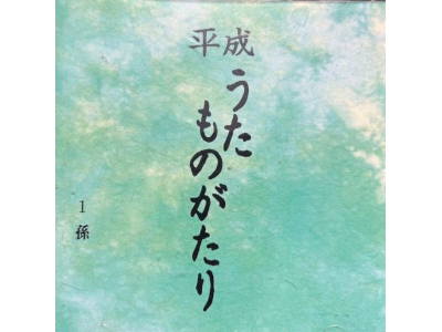 [ HEISEI UTA MONOGATARI 1 Mago ] CD Compilation JPN Enka