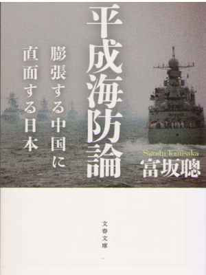 富坂聰 [ 平成海防論　膨張する中国に直面する日本 ] ノンフィクション 文春文庫