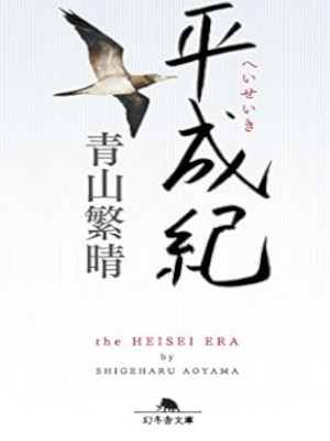 Shigeharu Aoyama [ Heisei Ki ] Fiction JPN Bunko 2016