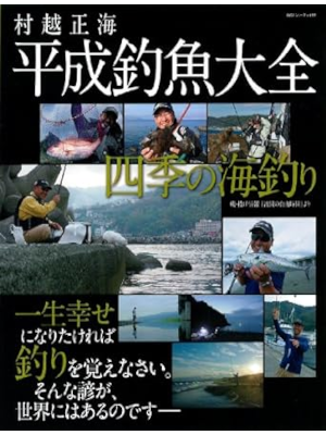 村越正海 [ 平成釣魚大全―四季の海釣り ] 2011