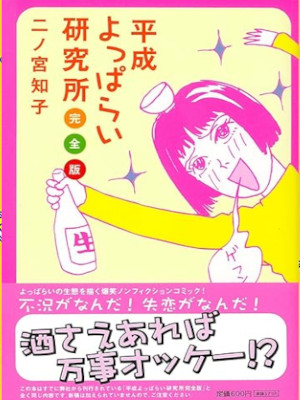 Tomoko Ninomiya [ Heisei Yopparai Kenkyusho Kanzenban ] JPN