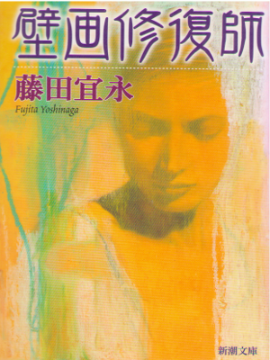 藤田宜永 [ 壁画修復師 ] 小説 新潮文庫 1999