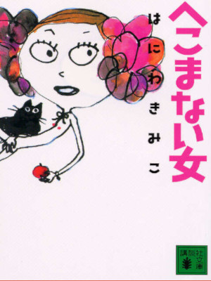 はにわきみこ [ へこまない女 ] エッセイ 講談社文庫 2004