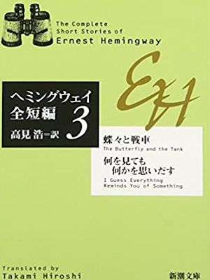 Ernest Hemingway [ The Complete Short Stories 3 ] Fiction Bunko