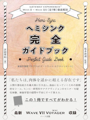 Hidekazu Shibane Masamichi Sakamoto [ Hemi-Sync Kanzen Guide BK