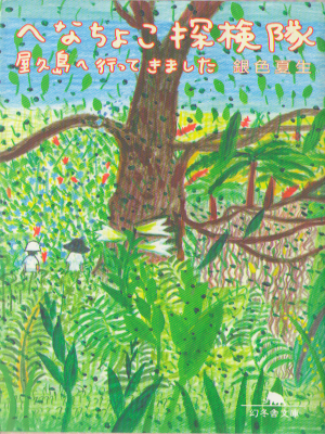 Natsuo Giniro [ henachoko Tankentai -Yakushima e Ittekimashita ]
