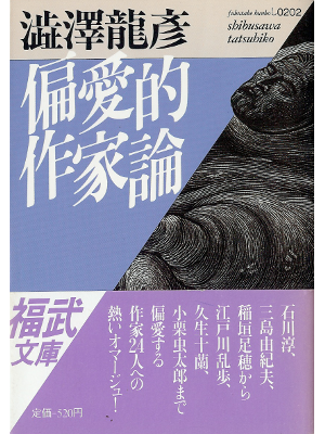 澁澤龍彦 [ 偏愛的作家論 ] ノンフィクション 福武文庫