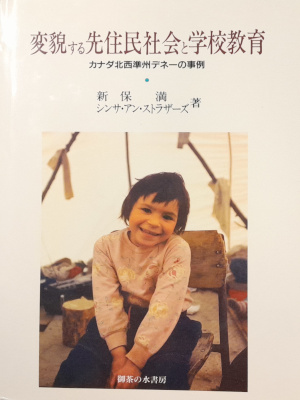 新保満 シンサ・アン・ストラザーズ [ 変貌する先住民社会と学校教育: カナダ北西準州デネーの事例 ] 単行本