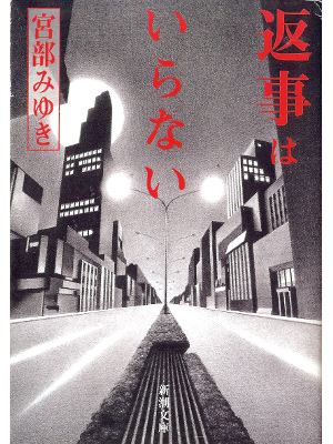 Miyuki Miyabe [ Jenji wa Iranai ] Fiction JPN