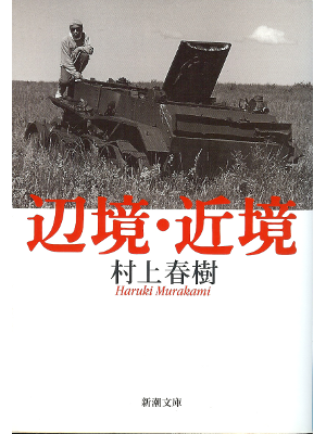 村上春樹 [ 辺境・近境 ] 旅行記 新潮文庫