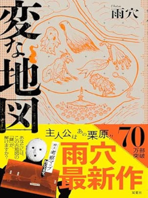 Uketsu [ HEN NA CHIZU ] Fiction JPN SB 2025