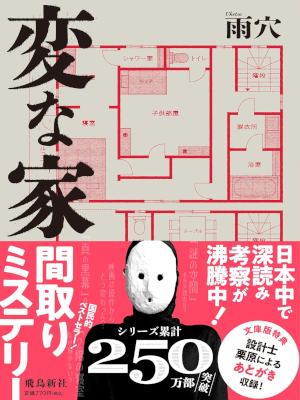 Uketsu [ Hen na Ie ] Fiction Horror Mystery JPN Bunko 2024