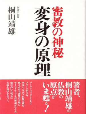 桐山靖雄 [ 変身の原理: 密教の神秘 ] 単行本 2002