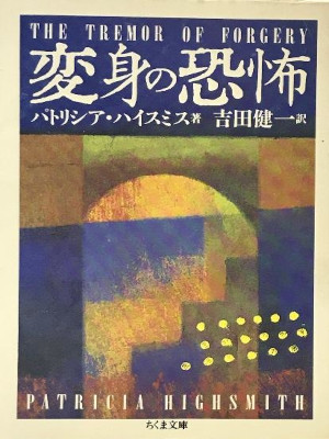 Patricia Highsmith [ THE TREMORE OF FORGERY ] Fiction JPN Bunko
