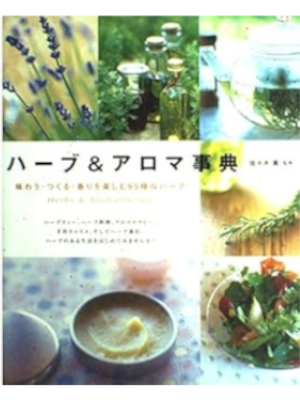 Kaoru Sasaki [ Herb & Aroma Jiten Ajiwau Tsukuru Kaori 95 Herb ]