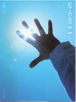 Hiro Arikawa [ Here Comes The Sun ] Fiction JPN HB
