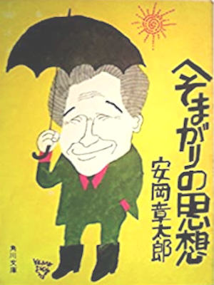 Shotaro Abe [ Hesomagari no Shisou ] Essay JPN 1974 Bunko