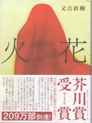 Naoki Matayoshi [ Hibana ] Fiction / JPN / HB 2015