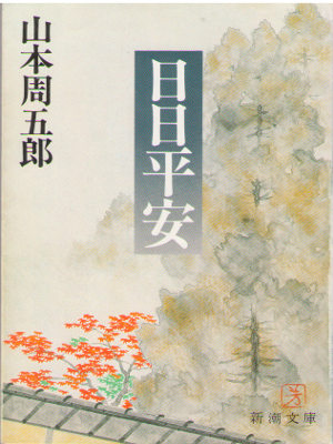 Shugoro Yamamoto [ Hibi Heian ] Historical Fiction / JPN