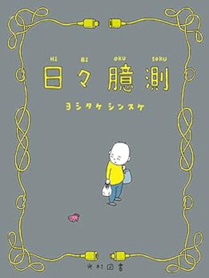 Shinsuke Yoshitake [ Hibi Okusoku ] Illustration Essay JPN 2022