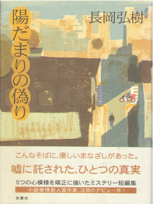 Hiroki Nagaoka [ Hidamari no Itsuwari ] Fiction JPN HB 2005