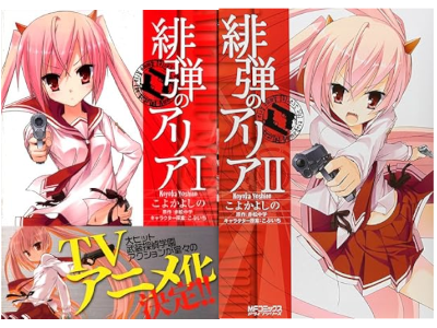 こよかよしの 赤松中学 [ 緋弾のアリア 1+2 ] コミック 2010